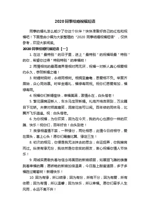 2020同事结婚祝福短语