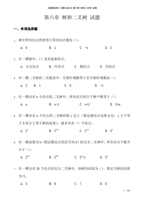 《数据结构》习题汇编06 第六章 树和二叉树 试题