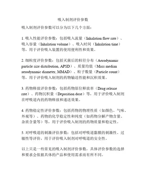 吸入制剂评价参数