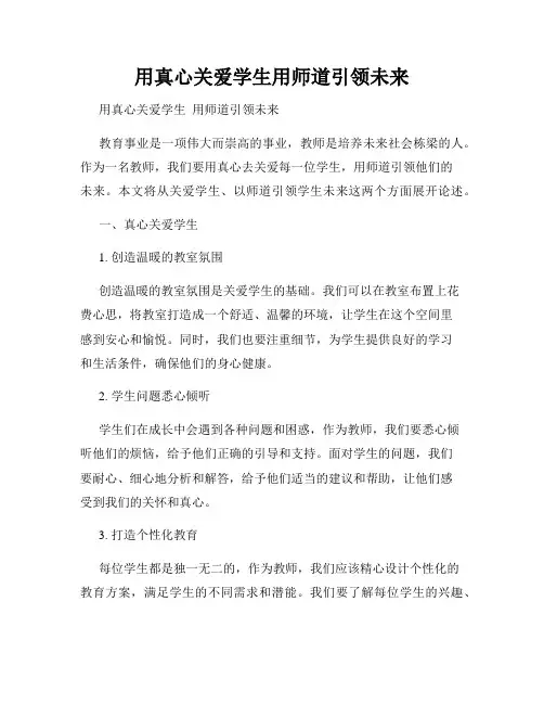 用真心关爱学生用师道引领未来