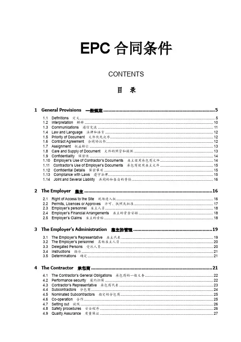EPC合同条件(中英文对照版)示范文本