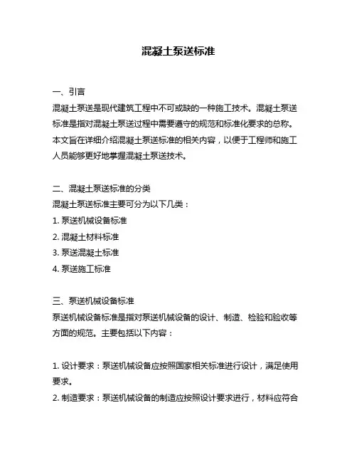 混凝土泵送标准