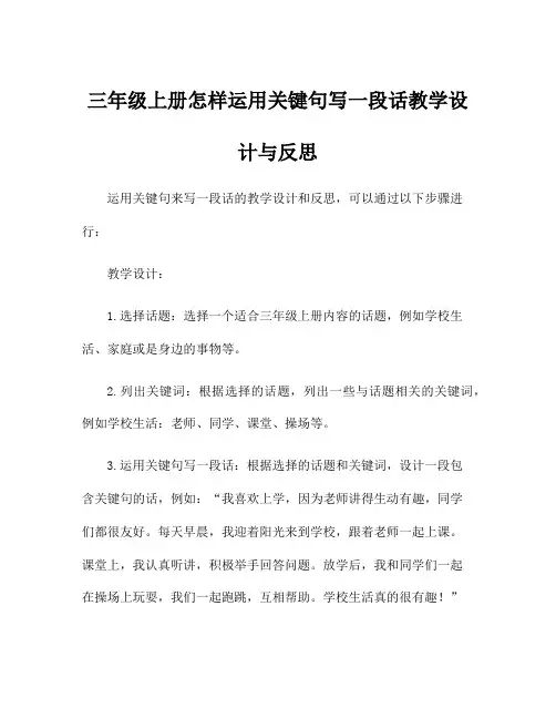 三年级上册怎样运用关键句写一段话教学设计与反思