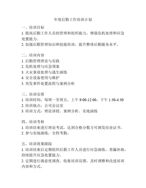 年度后勤工作培训计划