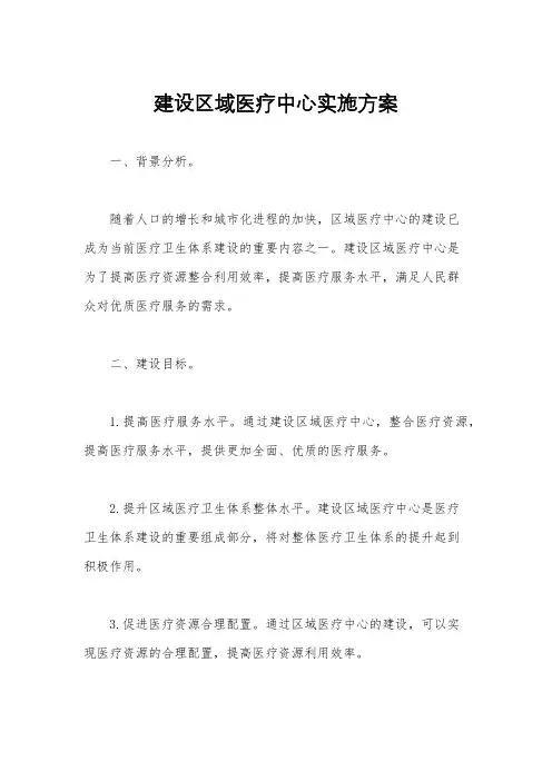 建设区域医疗中心实施方案