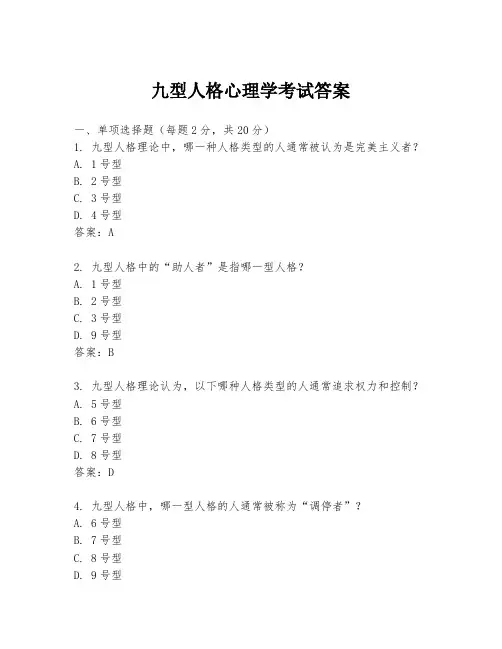 九型人格心理学考试答案