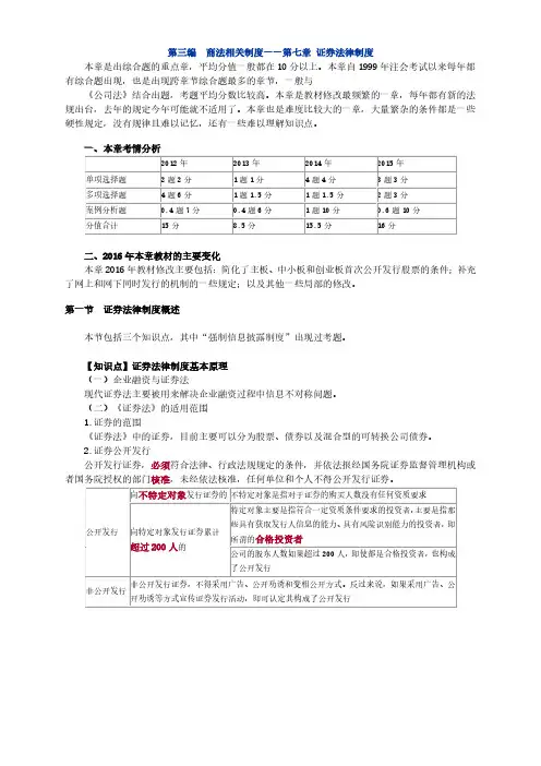 2016注册会计师(CPA) 经济法 第三编 商法相关制度——第七章 证券法律制度