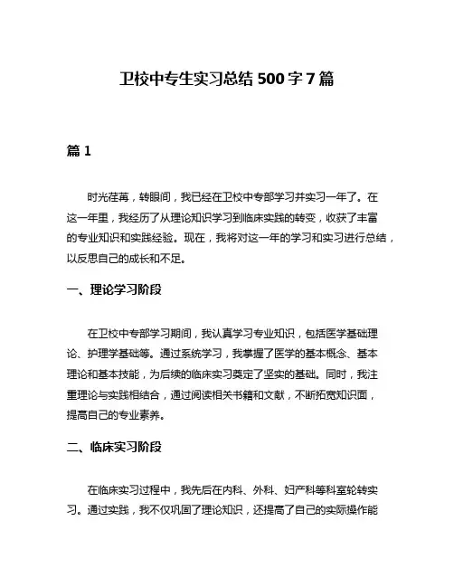 卫校中专生实习总结500字7篇