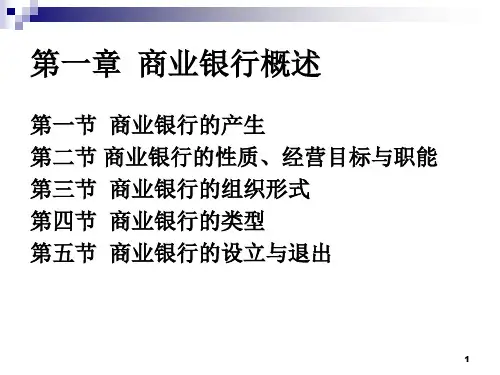 第一章 商业银行概述