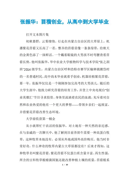 张振华：苜蓿创业,从高中到大学毕业