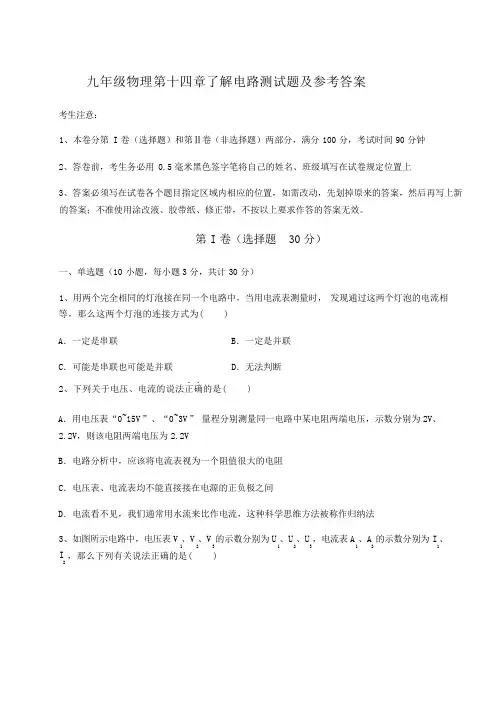 九年级物理第十四章了解电路测试题及参考答案