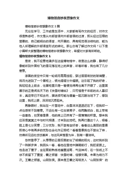 博物馆奇妙夜想象作文3篇