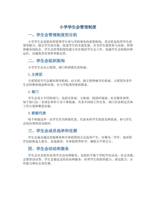 小学学生会管理制度