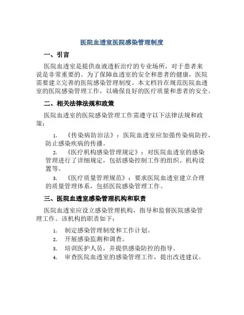 医院血透室医院感染管理制度
