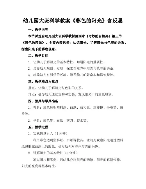 幼儿园大班科学教案《彩色的阳光》含反思