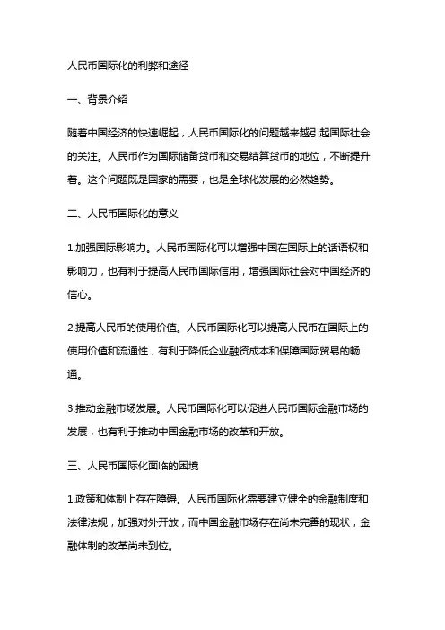 10792 人民币国际化的利弊和途径