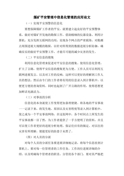 煤矿安全管理中信息化管理的应用论文