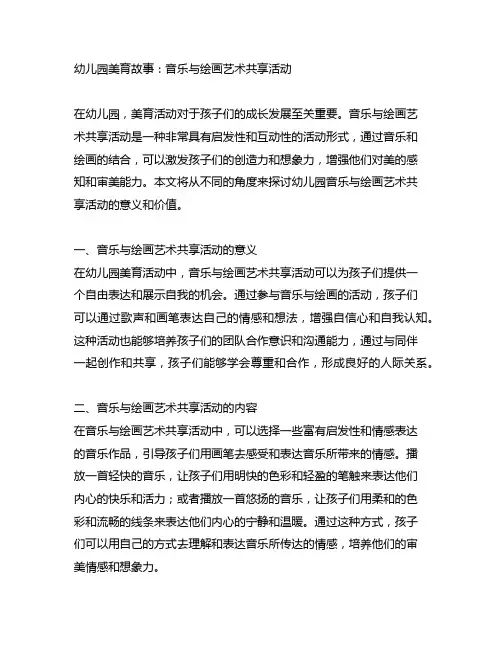 幼儿园美育故事：音乐与绘画艺术分享活动