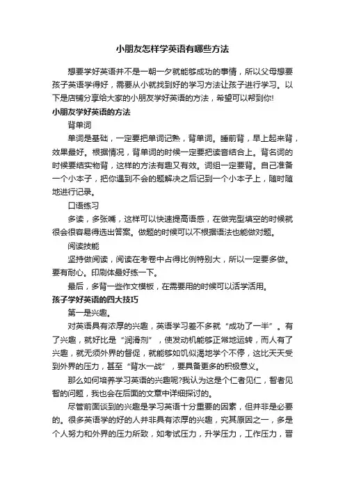 小朋友怎样学英语有哪些方法