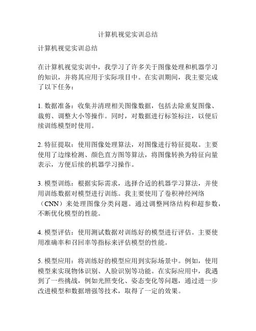 计算机视觉实训总结