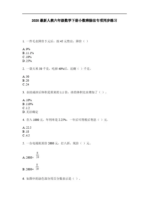 2020最新人教六年级数学下册小数乘除法专项同步练习-含答案
