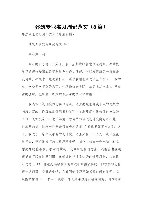 建筑专业实习周记范文(8篇)