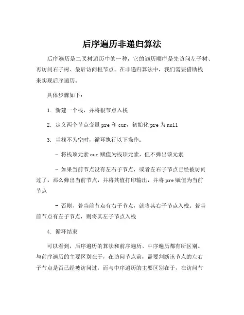 后序遍历非递归算法