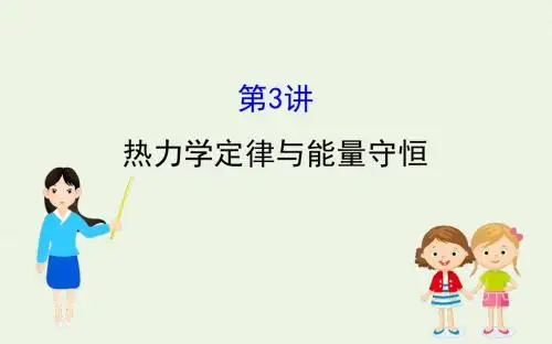2020届高考物理总复习热学3热力学定律与能量守恒课件新人教版选修3_3