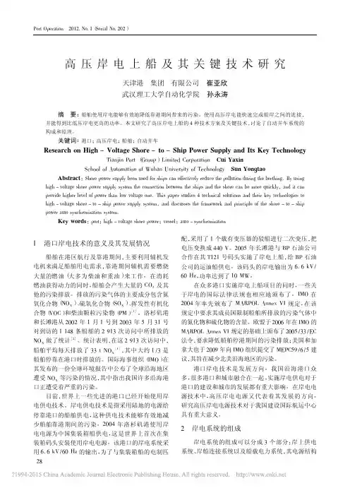 高压岸电上船及其关键技术研究