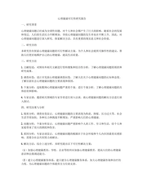 心理健康可行性研究报告