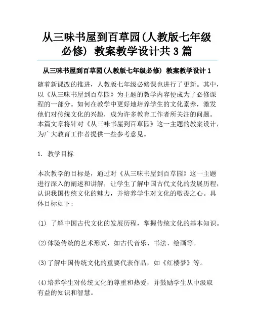从三味书屋到百草园(人教版七年级必修) 教案教学设计共3篇