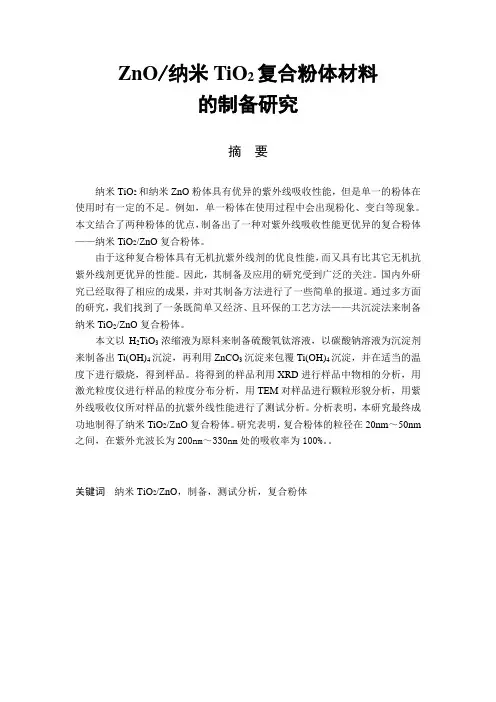 ZnO纳米TiO2复合粉体材料
