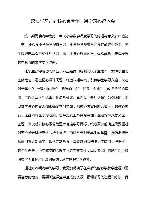 深度学习走向核心素养第一讲学习心得体会