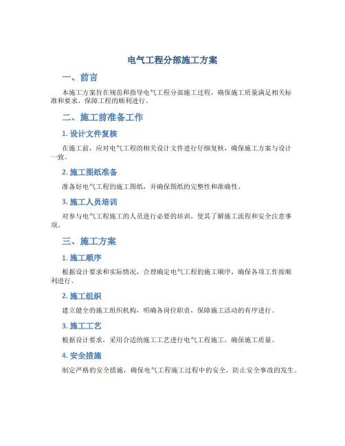 电气工程分部施工方案