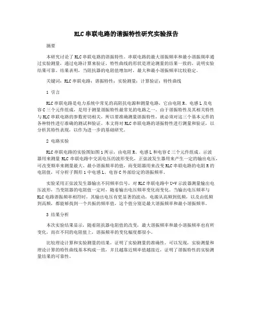 RLC串联电路的谐振特性研究实验报告