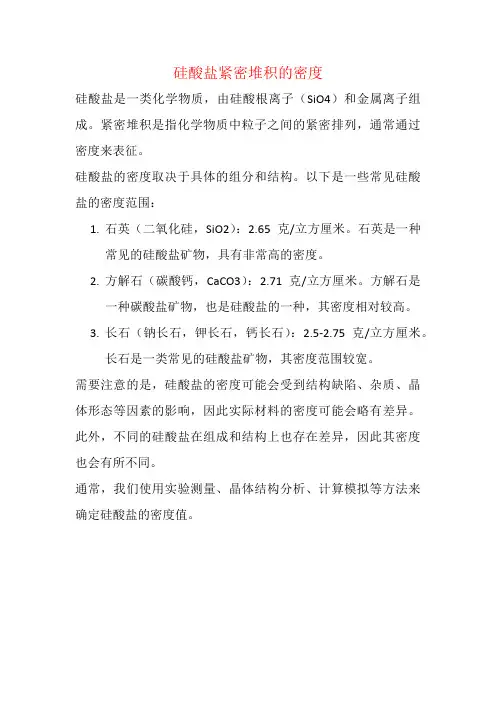硅酸盐紧密堆积的密度