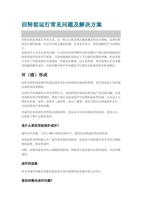 回转窑运行常见问题及解决方案