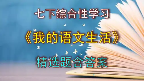 七下语文综合性学习《我的语文生活》精选题含答案