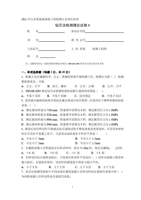 2011钻芯法理论卷A