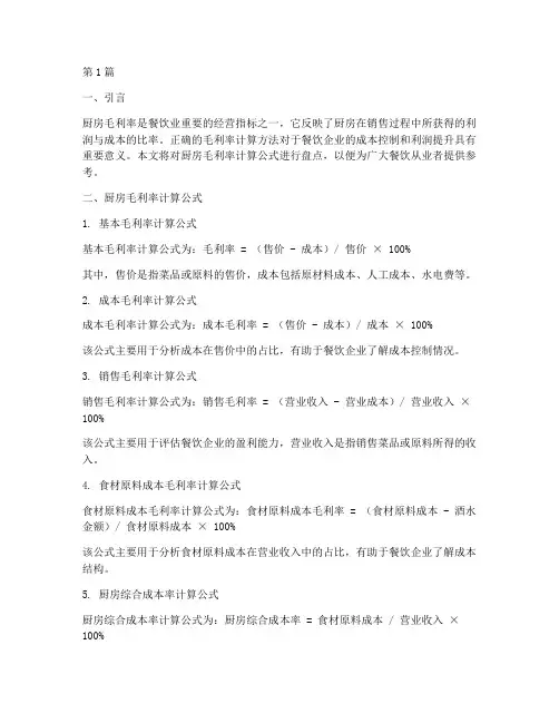 厨房毛利率计算公式盘点(3篇)