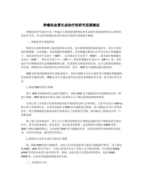肿瘤抗血管生成治疗的研究进展概述