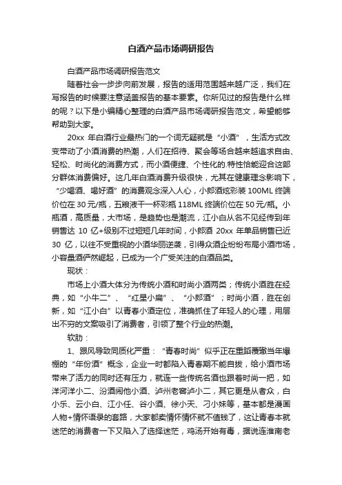 白酒产品市场调研报告范文