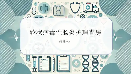 轮状病毒性肠炎护理查房