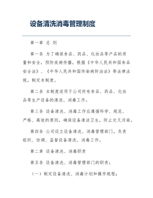 设备清洗消毒管理制度