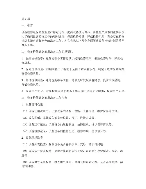 设备检修计划前期准备工作(3篇)
