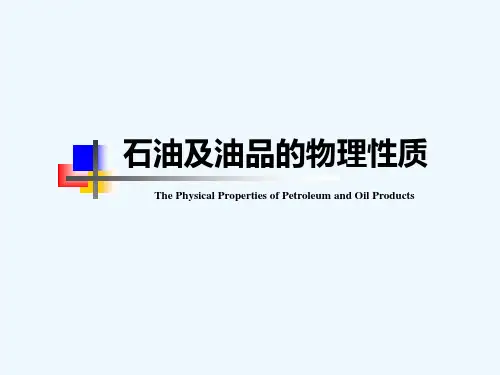 石油及油品的物理性质