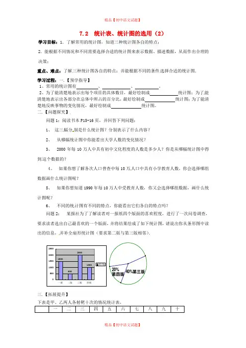 【最新苏科版精选】苏科初中数学八下《7.2 统计表、统计图的选用》word教案 (7).doc