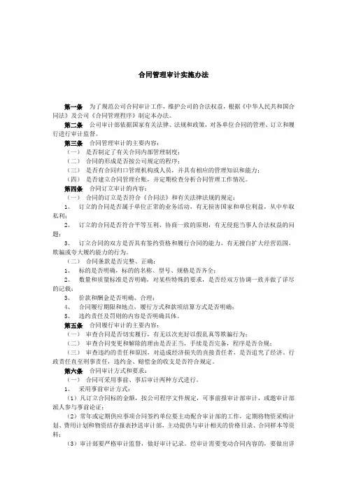 合同管理审计实施办法