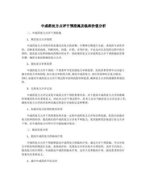 中成药处方点评干预措施及临床价值分析