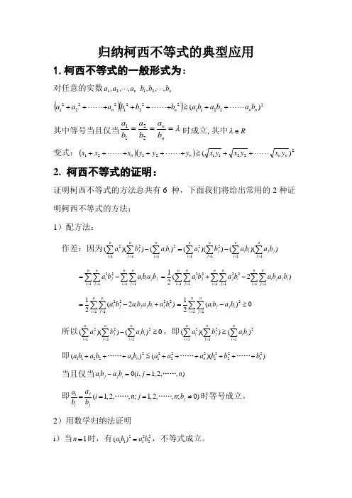 归纳柯西不等式的典型应用